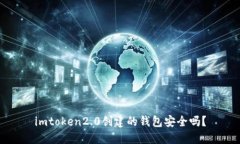 imtoken2.0创建的钱包安全吗？