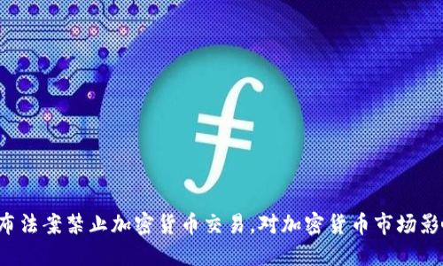 纽约颁布法案禁止加密货币交易，对加密货币市场影响大吗？