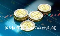 iOS如何安装imToken2.0？