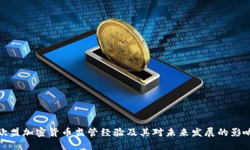 欧盟加密货币监管经验及其对未来发展的影响