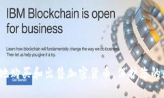 如何安全地购买和出售加密货币，保护您的数字