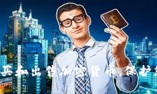 如何安全地购买和出售加密货币，保护您的数字资产？