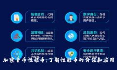 加密货币性能币：了解性能币的价值和应用