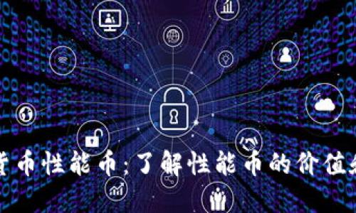 加密货币性能币：了解性能币的价值和应用