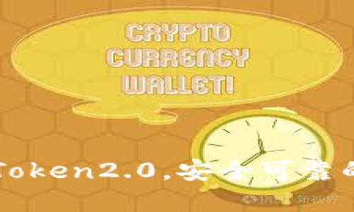 下载以太坊钱包imToken2.0，安全可靠的数字货币管理工具