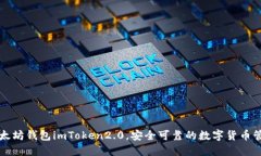 下载以太坊钱包imToken2.0，安全可靠的数字货币管