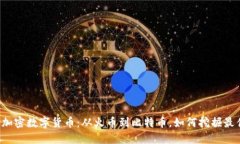 韩国投资的加密数字货币：从火币到比特币，如