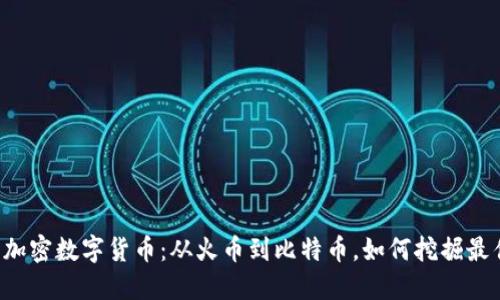 韩国投资的加密数字货币：从火币到比特币，如何挖掘最佳投资机会？