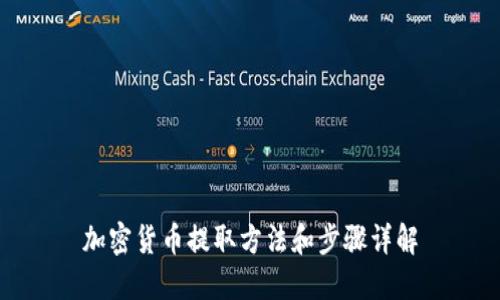 加密货币提取方法和步骤详解