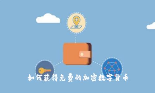 如何获得免费的加密数字货币
