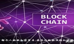 了解个人数据加密货币：将您的数据保持私密安