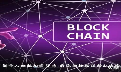 了解个人数据加密货币：将您的数据保持私密安全