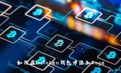 如何在imToken钱包中添加Doge