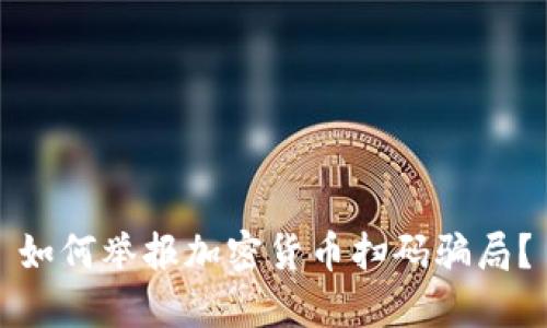 如何举报加密货币扫码骗局？