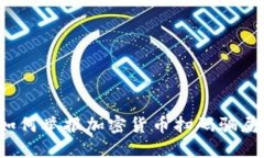 如何举报加密货币扫码骗局？