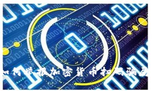 如何举报加密货币扫码骗局？