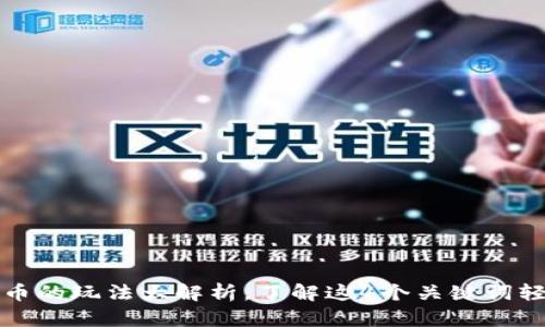 加密货币的玩法大解析，了解这4个关键词轻松入门