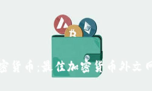 探索加密货币：最佳加密货币外文网站推荐