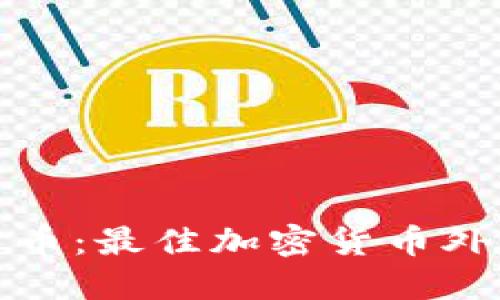 探索加密货币：最佳加密货币外文网站推荐