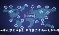 加密数字货币基金:数字资产布局的重要选择