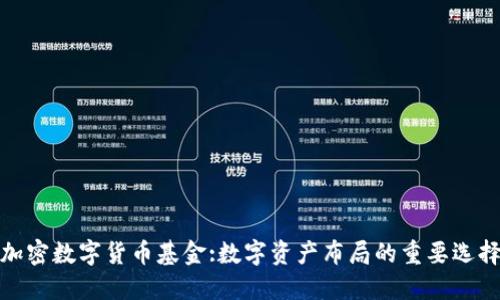 加密数字货币基金:数字资产布局的重要选择