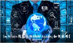 imToken钱包上的Kick token：如何使用？