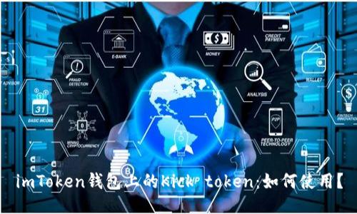 imToken钱包上的Kick token：如何使用？