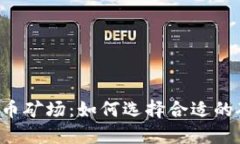成都加密货币矿场：如何选择合适的矿机和矿池