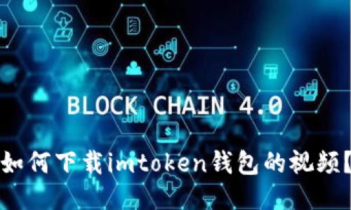 如何下载imtoken钱包的视频?