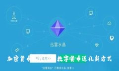 加密货币红包——数字货币送礼新方式