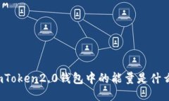 imToken2.0钱包中的能量是什么？