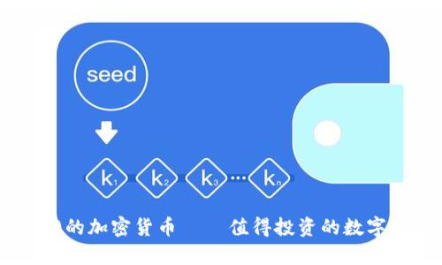 市值前10的加密货币 – 值得投资的数字资产排行