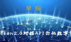 如何使用imtoken2.0对接API你的数字货币交易业务