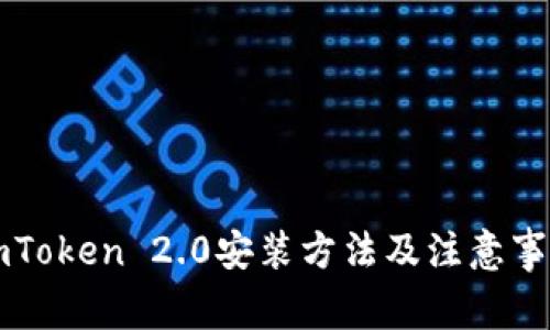 imToken 2.0安装方法及注意事项