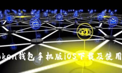 imToken钱包手机版iOS下载及使用教程