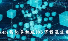 imToken钱包手机版iOS下载及使用教程