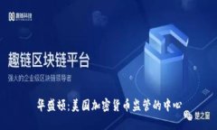 华盛顿：美国加密货币监管的中心