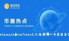 Metamask和imToken2.0：选择哪一个更适合你？