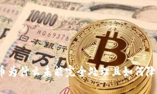 加密货币为什么未能完全处理且如何降低风险？