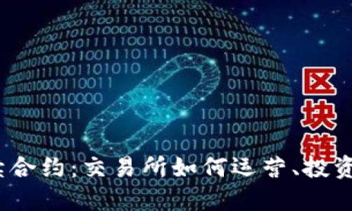 加密货币永续合约：交易所如何运营、投资者如何交易？