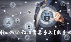 转到imtoken2.0需要多久？新手必看！