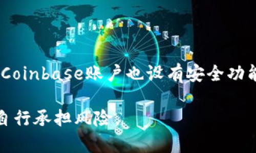 了解Coinbase平台对加密货币的支持情况

Coinbase, 加密货币, 支持/guanjianci

Coinbase是一家知名的数字货币交易平台，成立于2012年，总部位于美国旧金山。Coinbase平台支持多种加密货币进行交易，包括比特币、以太坊、莱特币等众多数字资产。下面将逐个问题详细说明。

一、Coinbase支持哪些加密货币？

Coinbase支持的加密货币种类较多，其中包括以下几种主要数字资产：比特币（BTC）、以太坊（ETH）、莱特币（LTC）、比特币现金（BCH）、Filecoin（FIL）等。

此外，Coinbase还支持一些较小众的数字货币，如1inch（1INCH）、aelf（ELF）、Balancer（BAL）、Curve Dao Token（CRV）等。用户能够通过Coinbase提供的服务进行交易并持有这些加密货币。

二、Coinbase支持哪些国家或地区？

截至2021年，Coinbase已经覆盖了超过100个国家或地区，包括美国、加拿大、欧洲多个国家以及新加坡等地。具体支持情况可以在官方网站上查询。

需要注意的是，不同的国家或地区对加密货币的立场不同，用户在使用Coinbase前应该了解当地的相关法规，并做好风险评估。

三、Coinbase平台的优势有哪些？

作为知名数字货币交易平台，Coinbase在以下几个方面拥有一定的优势：

1. 安全性高：Coinbase采用了多种安全措施，包括多重验证、冷存储等，确保用户的数字资产安全。

2. 门槛低：相较其他加密货币平台，Coinbase的注册门槛较低，对普通用户比较友好。

3. 支持多种加密货币：Coinbase支持多种数字资产，用户能够灵活选择进行交易。

4. 用户体验好：Coinbase的用户界面简单、易于使用，钱包等服务也提供了多语言版本，用户便于使用。

四、Coinbase的手续费是多少？

Coinbase的手续费相对较高，在交易时有一定的成本。Coinbase交易手续费主要包括交易费和银行手续费两个部分。交易费与用户交易的资产、交易量有关，通常为交易总金额的0.5%左右。银行手续费则根据不同银行而定。

需要注意的是，Coinbase的手续费比较高，用户在使用时需要综合考虑手续费成本与服务质量等因素。

五、Coinbase用户如何进行资产提现？

用户在Coinbase账户中持有数字资产后，可以进行提现操作。用户需要在账户中将目标币种的地址填入Coinbase提供的提现界面，并填写提现数量。提现将在Coinbase进行审核后进行，一般需要1-3个工作日到账。

需要注意的是，提现过程中可能存在手续费及额外的审核等问题，用户需要耐心等待审核结果。

六、Coinbase能否保证资产安全？

Coinbase采用多种安全措施保障用户的数字资产安全，包括多重验证、冷存储等技术手段。同时，Coinbase账户也设有安全功能，如限制登录地点、设有通知等，用户可以及时掌握账户变化。

然而，数字货币交易仍然有一定风险，用户在使用Coinbase前也应该了解数字货币的特殊性质，自行承担风险。