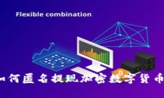 如何匿名提现加密数字货币？