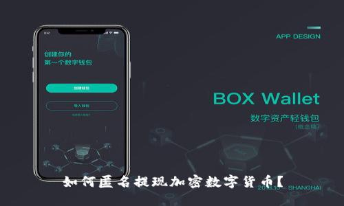 如何匿名提现加密数字货币？