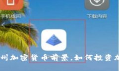了解温州加密货币前景，如何投资加密货币