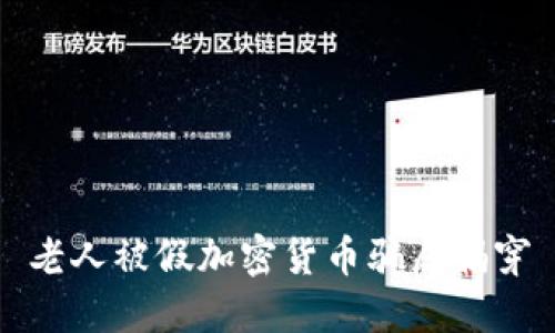老人被假加密货币骗局揭穿