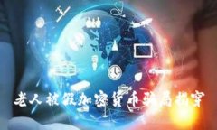 老人被假加密货币骗局揭穿