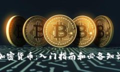 加密货币：入门指南和必备知识