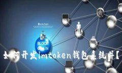 如何开发imtoken钱包系统并？