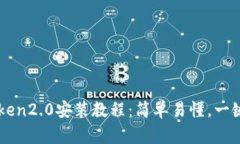 imToken2.0安装教程：简单易懂，一键完成